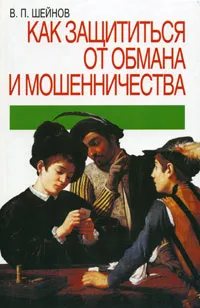 Обложка книги Как защититься от обмана и мошенничества, В. П. Шейнов