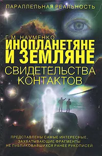 Обложка книги Инопланетяне и земляне. Свидетельства контактов, Г. М. Науменко