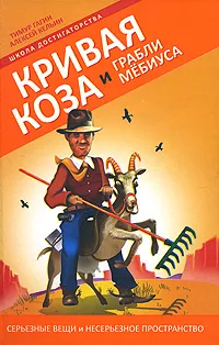 Обложка книги Кривая коза и Грабли Мебиуса, Тимур Гагин, Алексей Кельин