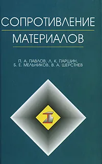 Обложка книги Сопротивление материалов, П. А. Павлов, Л. К. Паршин, Б. Е. Мельников, В. А. Шерстнев