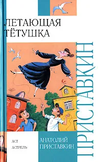 Обложка книги Летающая тетушка, Анатолий Приставкин