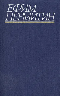 Обложка книги Ефим Пермитин. Собрание сочинений в четырех томах. Том 3, Ефим Пермитин