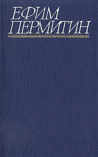 Обложка книги Ефим Пермитин. Собрание сочинений в четырех томах. Том 4, Пермитин Ефим Николаевич