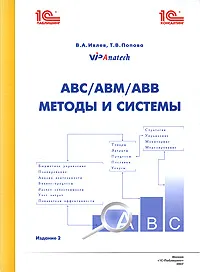 Обложка книги АВС/АВМ/АВВ. Методы и системы, В. А. Ивлев, Т. В. Попова