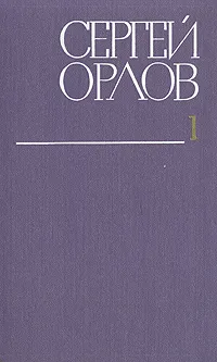 Обложка книги Сергей Орлов. Собрание сочинений в трех томах. Том 1, Сергей Орлов