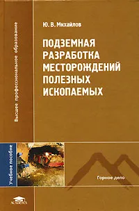 Обложка книги Подземная разработка месторождений полезных ископаемых, Ю. В. Михайлов