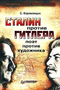 Обложка книги Сталин против Гитлера. Поэт против художника, Кормилицын Сергей Владимирович