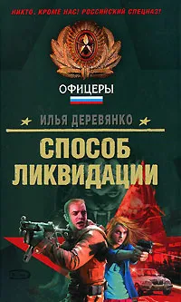 Обложка книги Способ ликвидации, Илья Деревянко