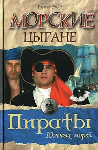 Обложка книги Морские цыгане, Густав Эмар