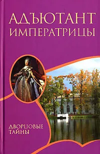 Обложка книги Адъютант императрицы, Грегор Самаров