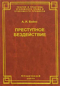 Обложка книги Преступное бездействие, А. И. Бойко