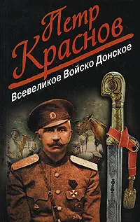 Обложка книги Всевеликое Войско Донское, Краснов Петр Николаевич