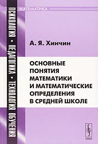 Обложка книги Основные понятия математики и математические определения в средней школе, А. Я. Хинчин