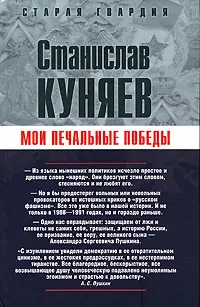 Обложка книги Мои печальные победы, Станислав Куняев