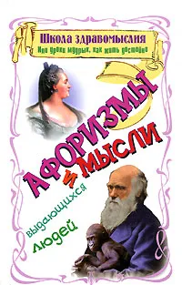 Обложка книги Школа здравомыслия, или Уроки мудрых, как жить достойно. Афоризмы и мысли выдающихся людей, Владимир Зубков