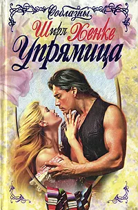 Обложка книги Упрямица, Ширл Хенке