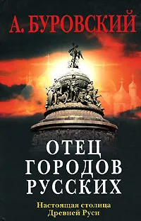 Обложка книги Отец городов русских. Настоящая столица Древней Руси, А. Буровский