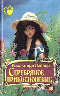 Обложка книги Серебряное прикосновение, Лейкер Розалинда