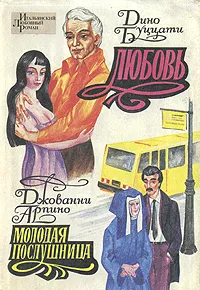 Обложка книги Любовь. Молодая послушница, Буццати Дино, Арпино Джованни