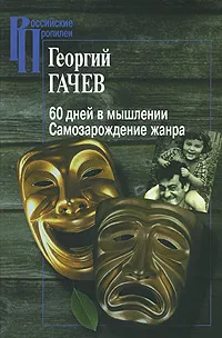 Обложка книги 60 дней в мышлении. Самозарождение жанра, Гачев Георгий Дмитриевич