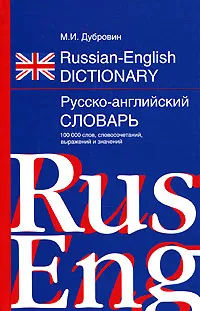 Обложка книги Russian-English Dictionary / Русско-английский словарь, М. И. Дубровин