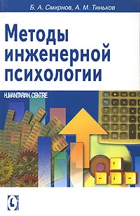 Обложка книги Методы инженерной психологии, Б. А. Смирнов, А. М. Тиньков
