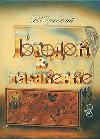 Обложка книги Городок в табакерке, В. Одоевский