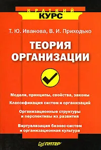 Обложка книги Теория организации, Т. Ю. Иванова, В. И. Приходько