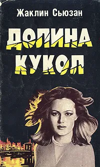 Обложка книги Долина кукол, Жаклин Сьюзан