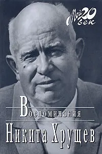 Обложка книги Никита Хрущев. Воспоминания, Хрущев Никита Сергеевич