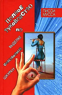 Обложка книги Полное руководство по выделке собственной Шкурки, Лисси Мусса