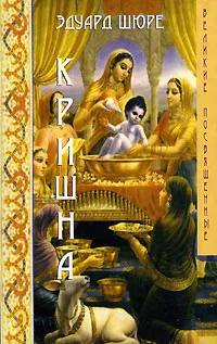 Обложка книги Кришна, Эдуард Шюре