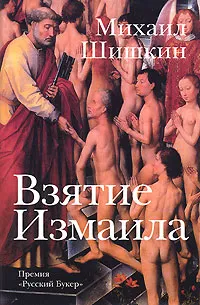 Обложка книги Взятие Измаила, Михаил Шишкин