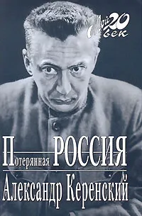 Обложка книги Потерянная Россия, Керенский Александр Федорович