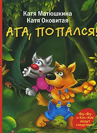Обложка книги Ага, попался!, Катя Матюшкина, Катя Оковитая
