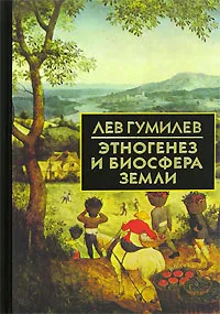 Обложка книги Этногенез и биосфера Земли, Лев Гумилев