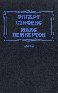 Обложка книги Тайна королевы Елисаветы. Беатриса в Венеции, Роберт Стифенс, Марк Пембертон