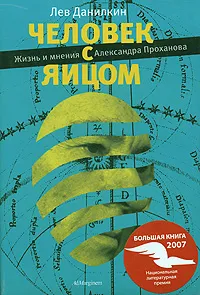 Обложка книги Человек с яйцом. Жизнь и мнения Александра Проханова, Лев Данилкин