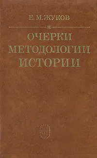 Обложка книги Очерки методологии истории, Е. М. Жуков