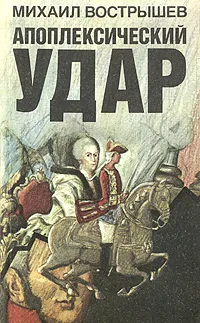 Обложка книги Апоплексический удар, Михаил Вострышев