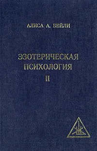 Обложка книги Эзотерическая психология. В двух томах. Том 2, Алиса А. Бейли