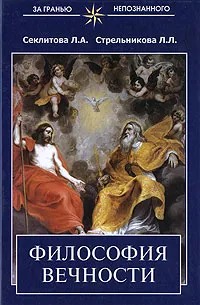 Обложка книги Философия вечности, Л. А. Секлитова, Л. Л. Стрельникова