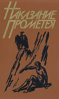 Обложка книги Наказание Прометея, Доде Альфонс, Мериме Проспер