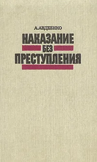 Обложка книги Наказание без преступления, Авдеенко Александр Остапович