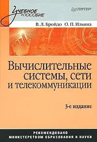 Обложка книги Вычислительные системы, сети и телекоммуникации, В. Л. Бройдо, О. П. Ильина