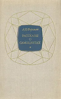 Обложка книги Рассказы о самоцветах, А. Е. Ферсман