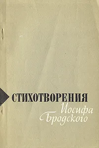 Обложка книги Стихотворения Иосифа Бродского, И. А. Бродский