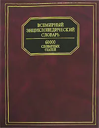 Обложка книги Всемирный энциклопедический словарь, Адамчик Мирослав Вячеславович