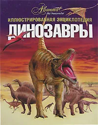 Обложка книги Динозавры. Иллюстрированная энциклопедия, А. Журавлев