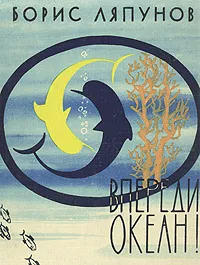 Обложка книги Впереди - океан!, Ляпунов Борис Валерианович